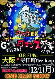 気づいたら劇団 2nd Full Album『ロマンスEX』Release Tour G列車で行こう！ロマンス列車ツアーファイナル
