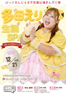 びっくえんじぇる不定期公演まんぷく祭～多田えり生誕SP～