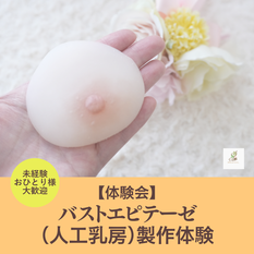 1月18日AM【体験会】バストエピテーゼ製作体験