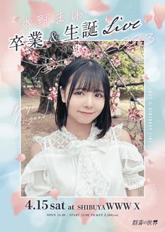 水野まゆ卒業&生誕LIVE