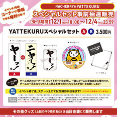 「NACHERRYがYATTEKURU」スペシャルセット事前抽選販売