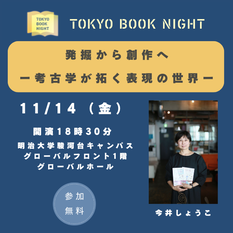 発掘から創作へ ー考古学が拓く表現の世界ー