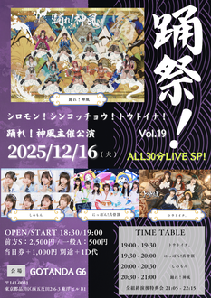 踊れ！神風主催 踊祭！『踊れ！シロモン!シンコッチョウ!トウトイナ!』vol.19