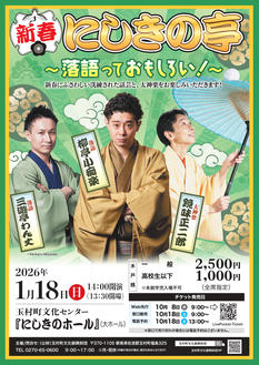 新春にしきの亭 ～落語っておもしろい!～