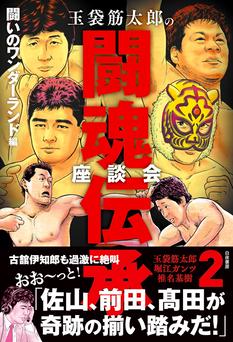 「玉袋筋太郎の闘魂伝承座談会２ 闘いのワンダーランド編」発売記念イベント（秋葉原）