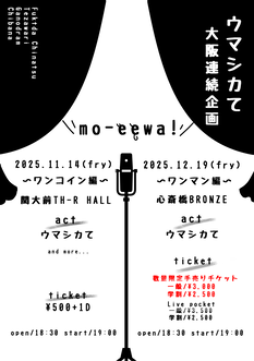 ウマシカて大阪ワンマン