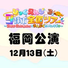 びっくえんじぇる9都市全国ツアー～福岡公演～