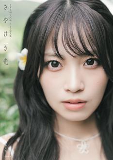 『SKE48入内嶋涼1st写真集 さやけき光』発売記念イベント（神保町）