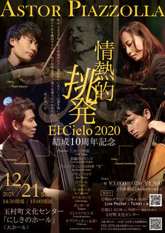 エルシエロ2020 ～情熱的挑発～