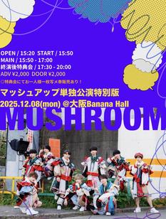 マッシュアップ単独公演『MUSHROOM』特別版