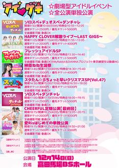 アイ♥ゲキ 東京アイドル劇場(高田馬場BSホール) 12月14日(日)