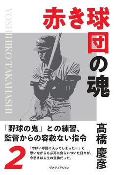 「赤き球団の魂　髙橋慶彦」発売記念イベント（神保町）
