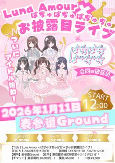 1/11(日)Luna Amour×ばぢゅばぢゅばぢゅぢゅ　合同お披露目ライブ