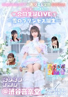 【MISHIMALIVE×おはエレ定期SPECIAL】三島京華＆みしまちゃん合同生誕LIVE 〜雪のプリンセス、誕生〜
