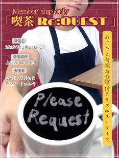 【メンバーシップ限定イベント】「喫茶 Re:QUEST」