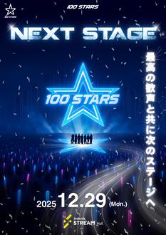 12/29 100STARS 2ndワンマンライブ「NEXT STAGE」