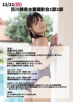 【12/21（日）百川晴香水着撮影会 2部】