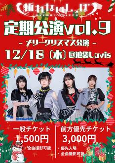 折れないしっぽ定期公演Vol.9〜メリークリスマス公演〜