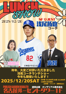 浅尾拓也コーチ【中日ドラゴンズ】×英智×三浦優奈 SPランチショー　VOL.2