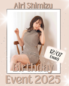 清水あいりバースデーイベント2025