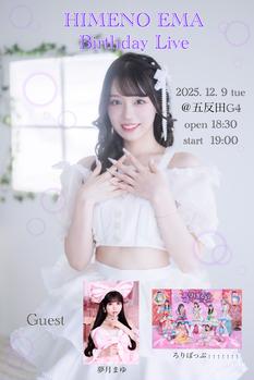 姫野笑茉Birthday Live 2025 ｢姫野笑茉と愉快な仲間たち！  ｣