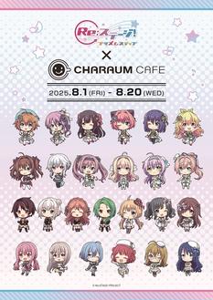 ＜8月19日(火)＞【通常席】『Re:ステージ！』×キャラウムカフェ