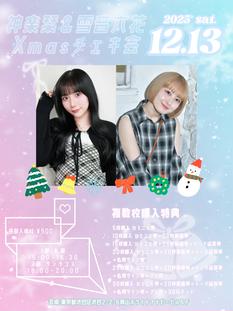 神楽栞・雪音六花クリスマスチェキ会