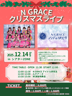 N GRACE クリスマスライブ