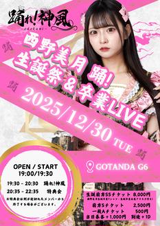 【西野美月】踊！生誕祭&卒業LIVE