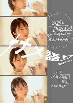 戸田真琴のナナメ語りVol.4(2025年の偏愛作品総語り忘年会)