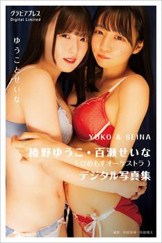 【椿野ゆうこさん・百瀬せいなさん】「グラビアプレスVol.15」発売記念イベント（神保町）