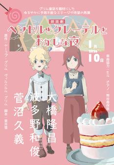 朗読&トーク「ヘンゼルとグレーテルとおかしな夜」