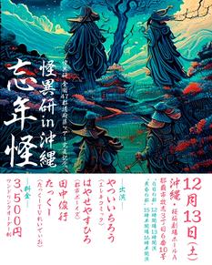 怪異研in沖縄　忘年怪　黄昏の部