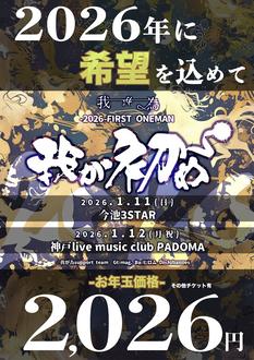 我が為 -2026- FIRST ONEMAN 「我が初め」神戸公演