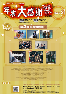 新宿LOFT presents 年末大感謝祭2025 DAY2
