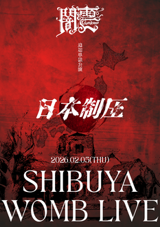 闇雲 東京破壊完全売切追加単独公演『日本制圧』