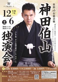 佐伯de伝統芸能 神田伯山独演会