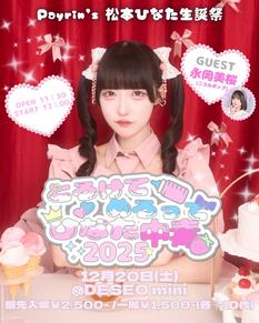 Payrin's松本ひなた生誕祭『とろけてめろってひなた中毒2025』