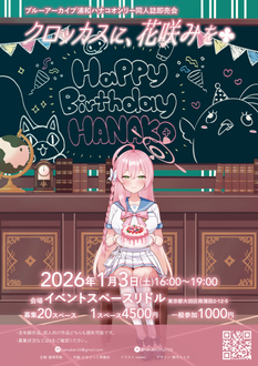 クロッカスに、花咲みを【夜の部】成年向け頒布可能イベント