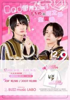 単独公演 vol.19 -いめ・琥太郎生誕祭-