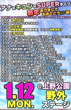 「アナ×キュン×SUPERライブ2025 〜新年あけましておめでとうSP!!編〜」