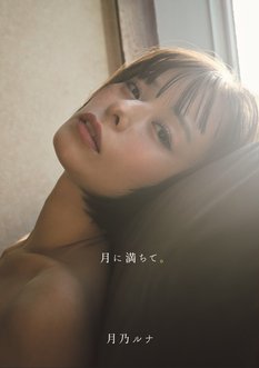 月乃ルナ写真集「月に満ちて。」発売記念イベント
