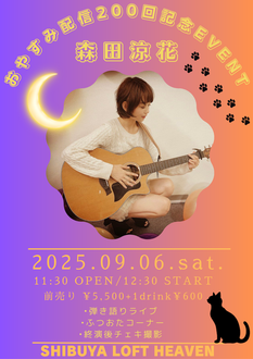 森田涼花　おやすみ配信200回記念EVENT