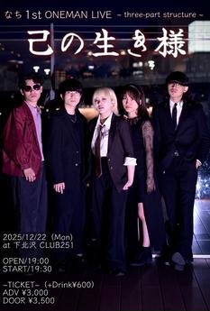 ''己の生き様''~three part structure~