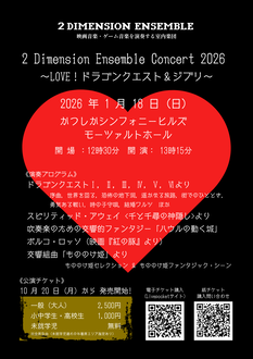 【ゲーム音楽＆映画音楽】2 Dimension Ensemble Concert 2026 〜Love ! ドラゴンクエスト ＆ ジブリ〜