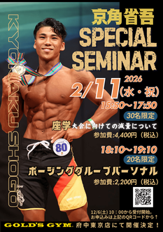 京角省吾　SPECIAL SEMINAR【ゴールドジム府中東京】