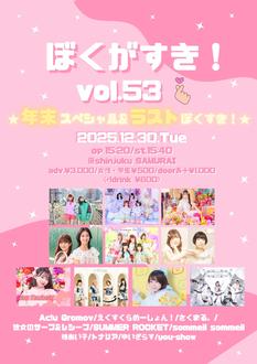ぼくがすき！vol.53〜年末スペシャル &ラストぼくすき！〜