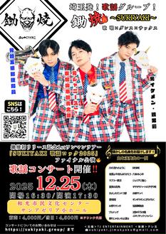 鋤焼初リリース記念 1stワンマンツアー「SUKIYAKI 歌謡ロック2025」ファイナル公演