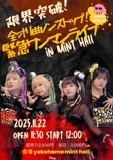 限界突破！〜全オリ曲ノンストップ！緊急ワンマンライブ〜