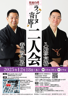 ラシーヌ寄席-春風亭柳枝 入船亭扇橋お二人会《娯楽百貨プロデュース》